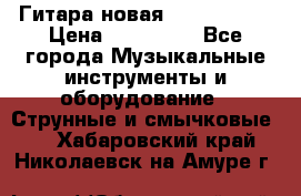  Гитара новая  Gibson usa › Цена ­ 350 000 - Все города Музыкальные инструменты и оборудование » Струнные и смычковые   . Хабаровский край,Николаевск-на-Амуре г.